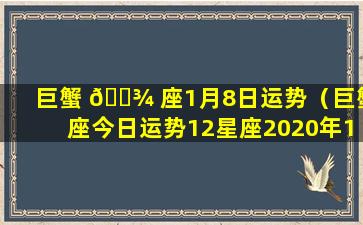 巨蟹 🌾 座1月8日运势（巨蟹座今日运势12星座2020年1月7日）